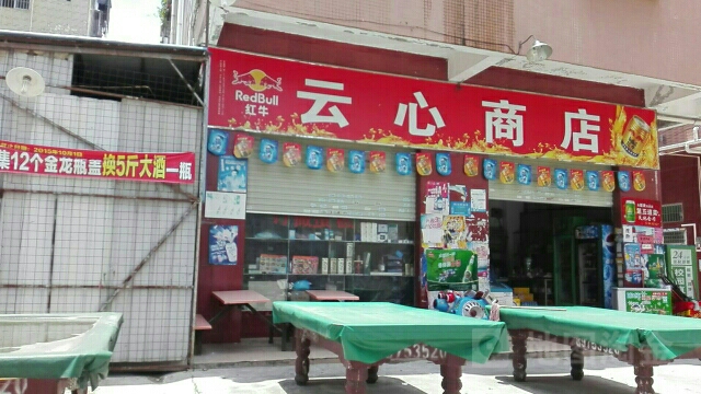 云心商店