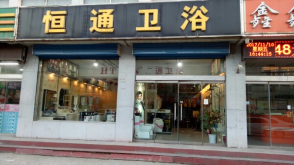 恒通卫浴(前进东街店)