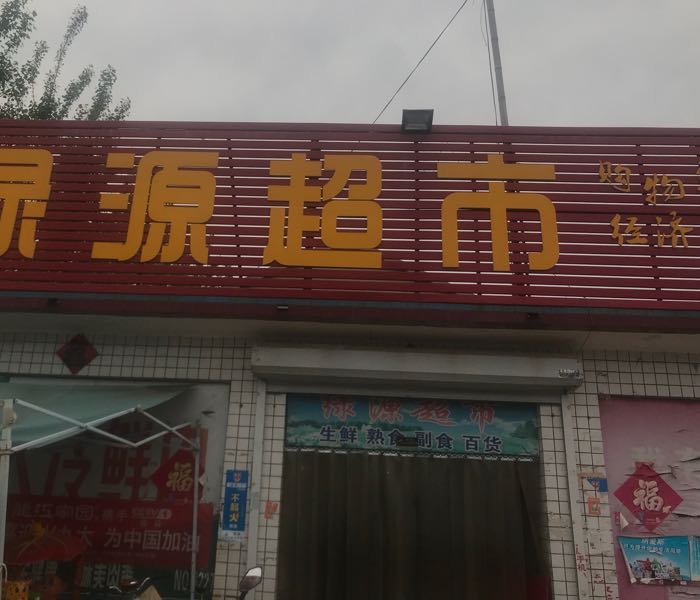 绿源购物超市