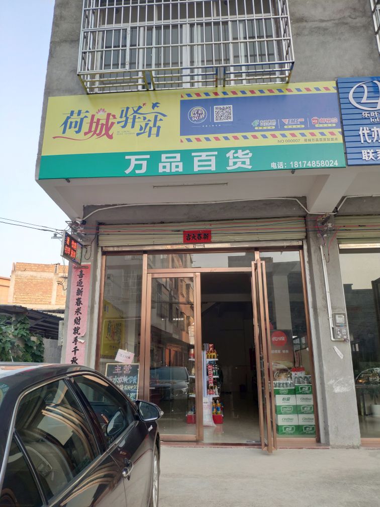 荷城一站(万品百货店)