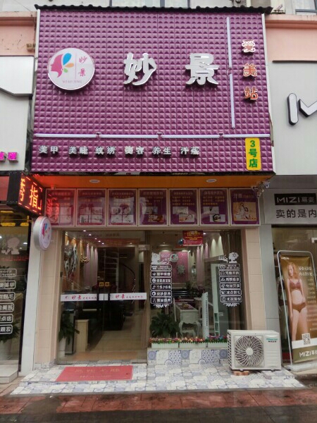 妙景爱美站(3号分店