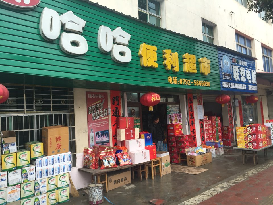 哈哈便利超市烟酒超市(塔桥路店)