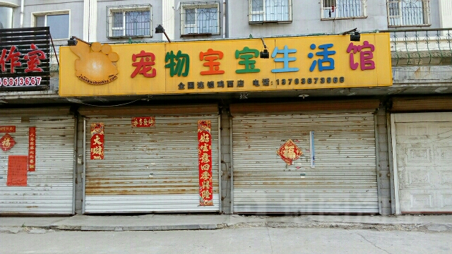 宠物店宝宝生活馆(太平街)