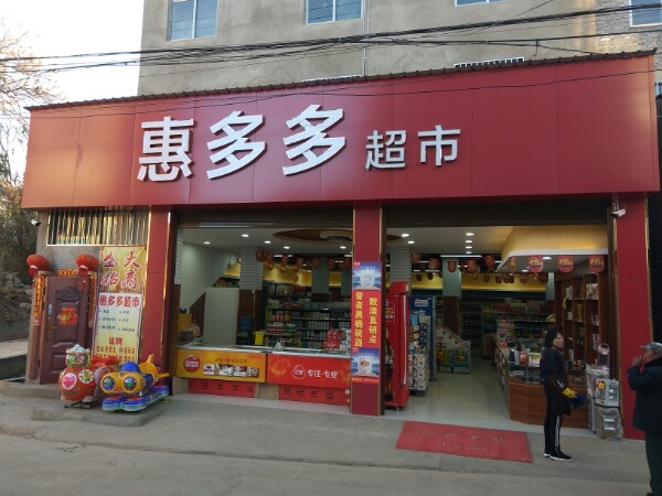 惠多多。超市(虹桥老街店)