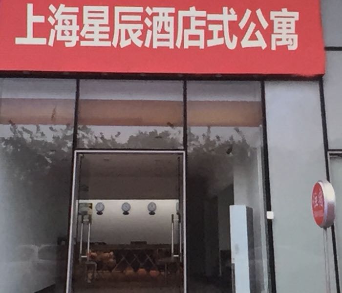 上海星辰酒店式公寓