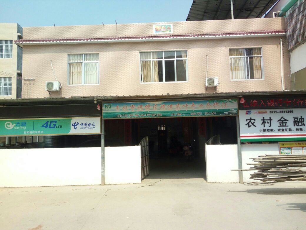 玉林市福绵区福进茶叶专业合作社(茶厂)