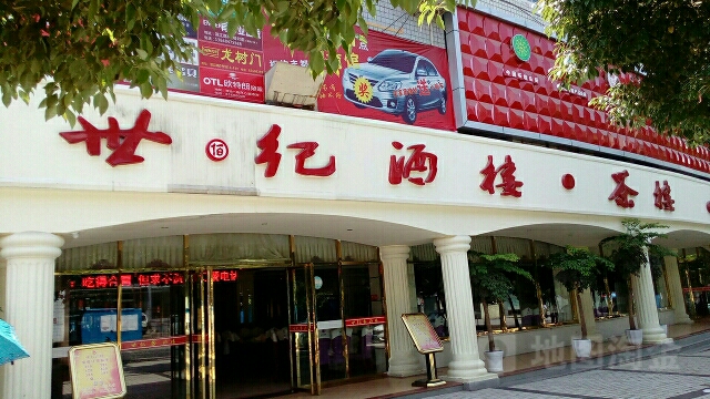 世纪酒楼(名山大道店)