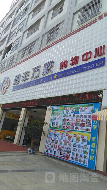 恒丰万家购物中心(凯旋路店)
