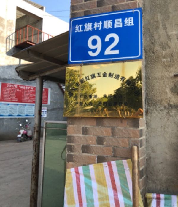 遵义市新红旗五金制造有限公司