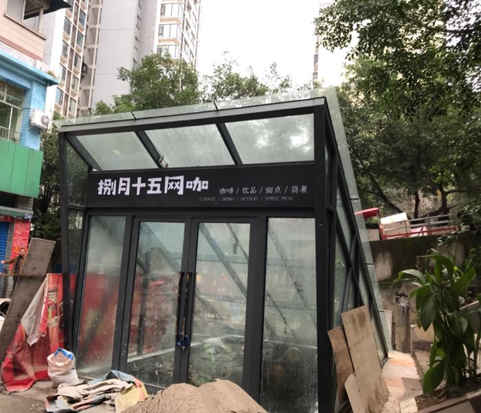 捌月十五网咖