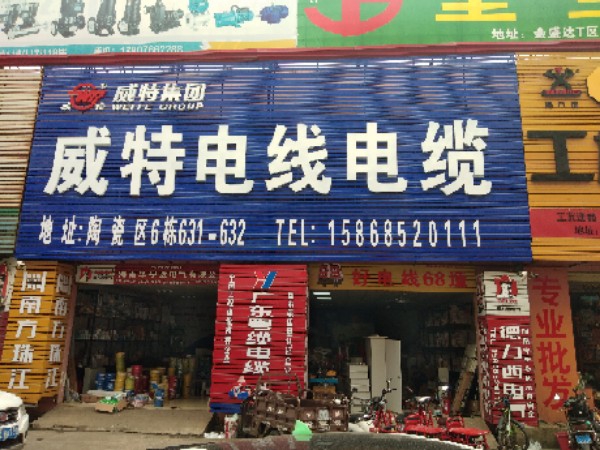 威特电线(海南金盛达建材商城陶瓷区店)
