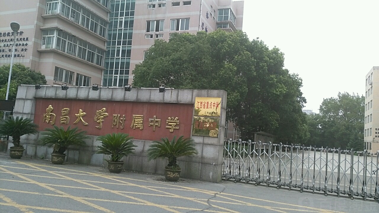 南昌大学附中中学