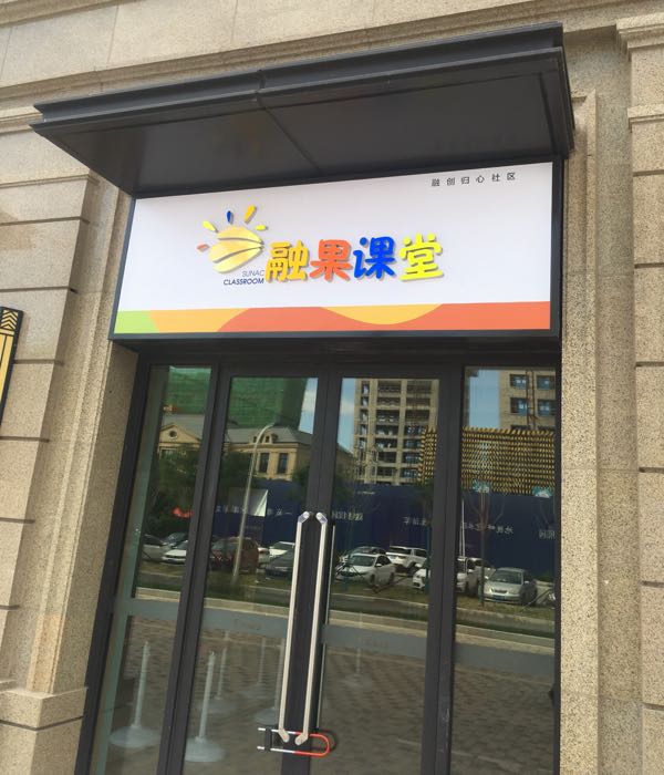融果学堂
