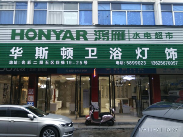 华斯顿卫浴灯饰