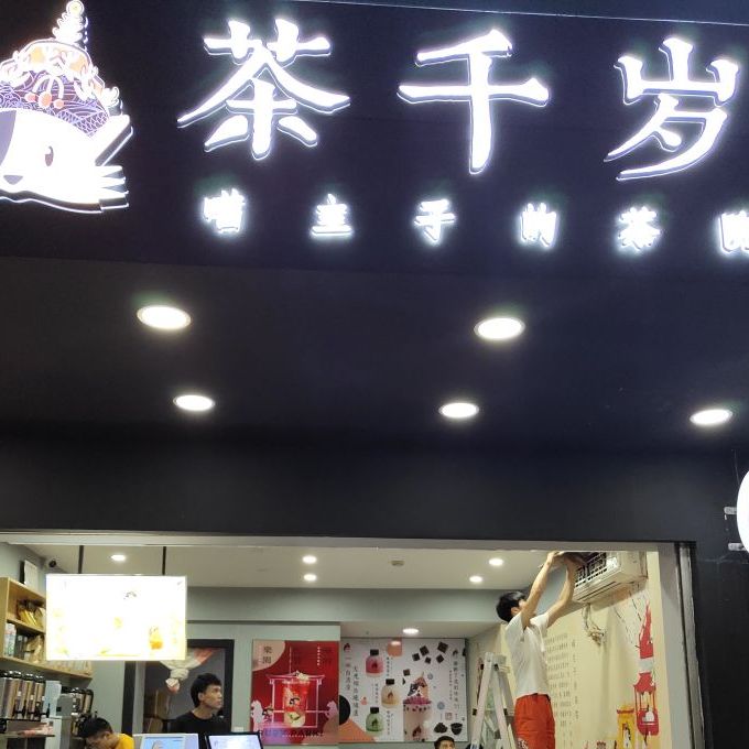 深圳福田区茶千岁奶茶店(泰然二路店)