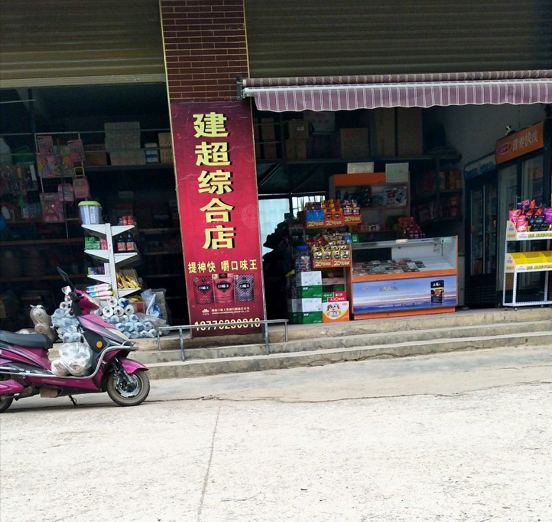 建超综合建店