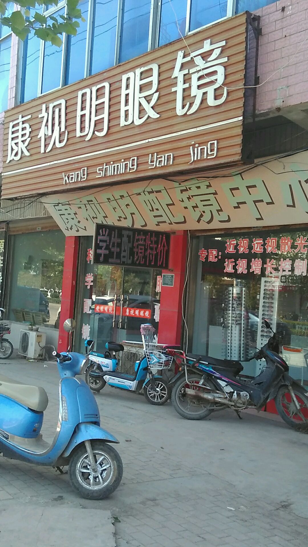 康世明眼镜(泗州大道店)