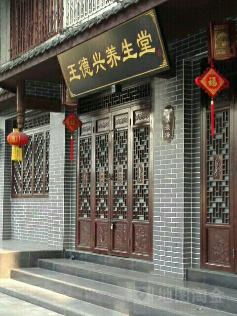 王德兴养生馆(芳华街店)