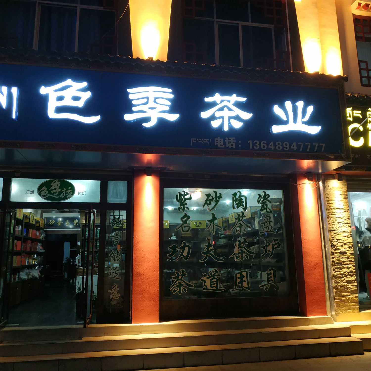 色季茶业(德吉路店)