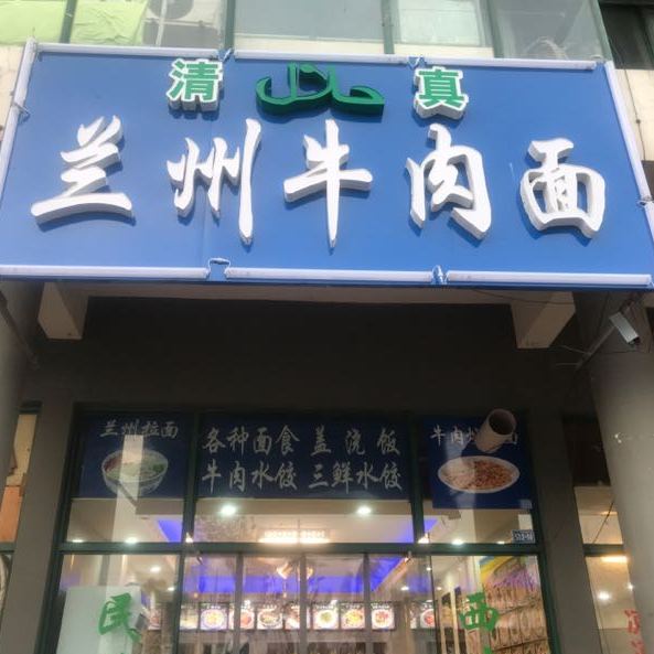 清真兰州牛肉面(西环岛路店)