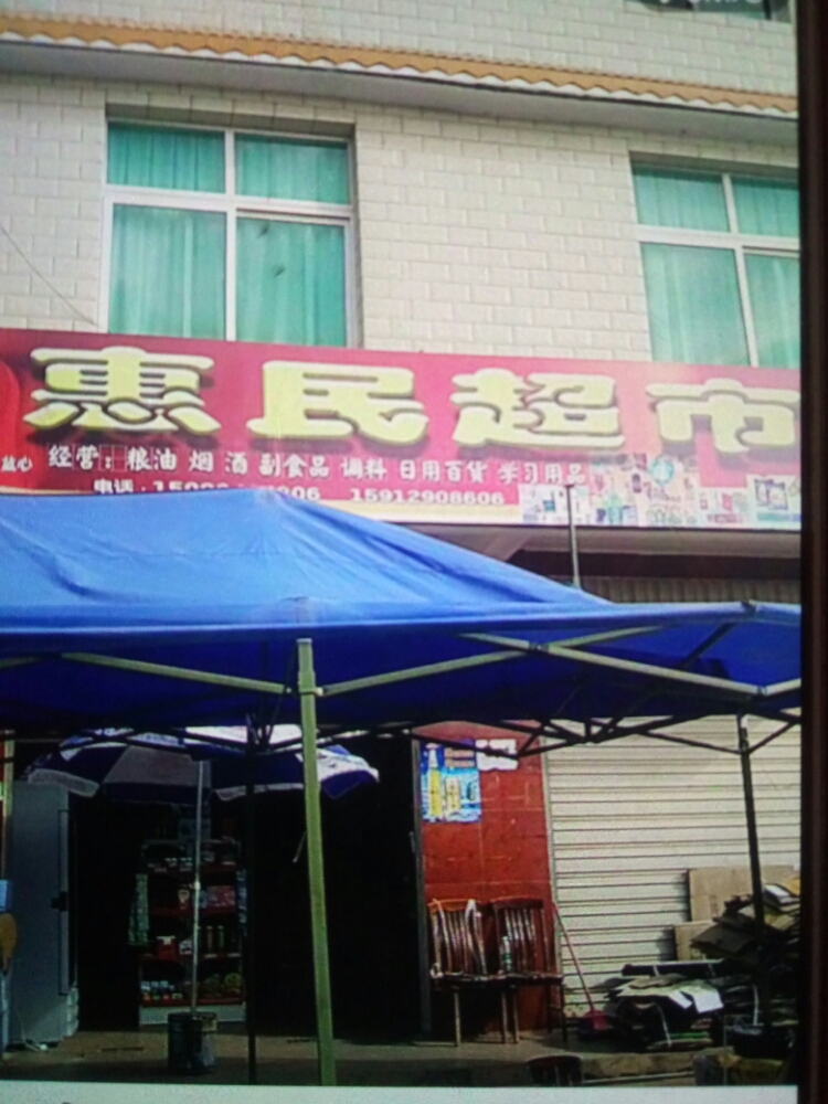 惠明超市(老羊公路店)