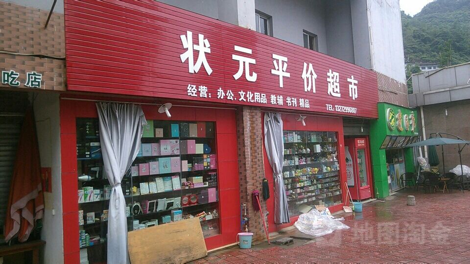 状元平价超市