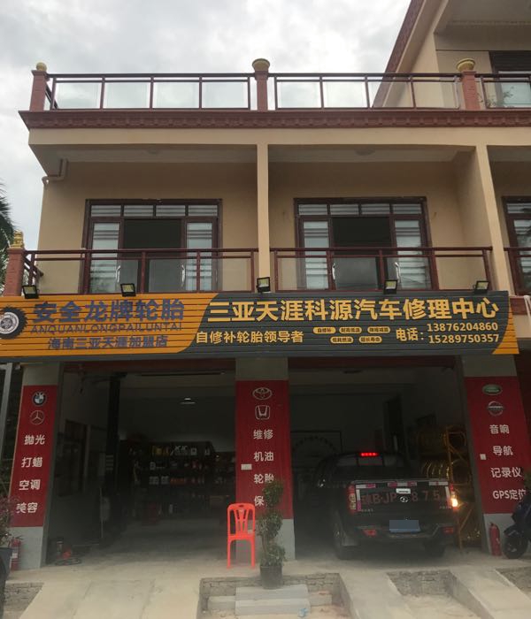 三亚天涯科源汽车修理中心