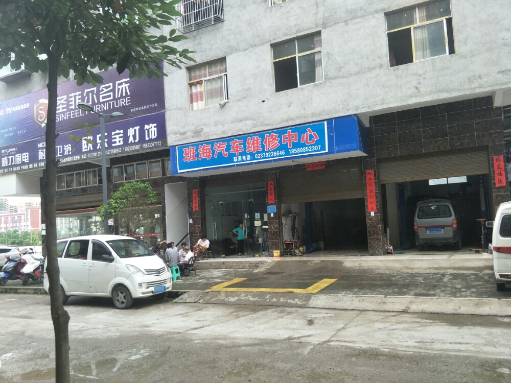 班海汽修机修中心