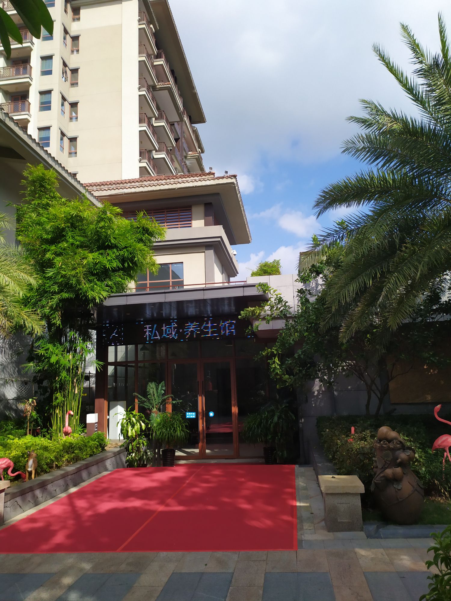 三亚湾迎宾馆·私域养生馆