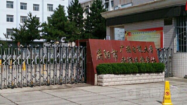 庆阳市广播电视大学