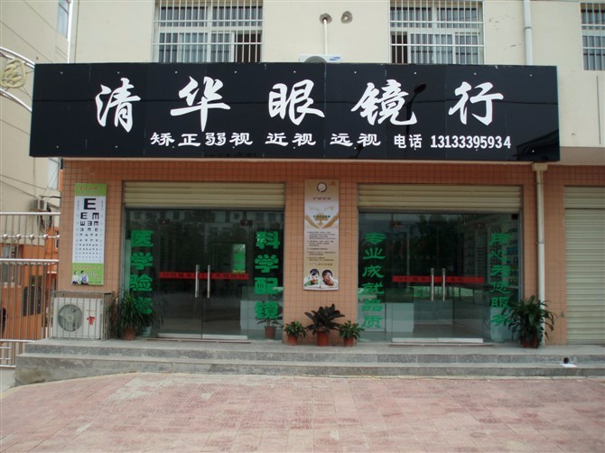 清华眼镜