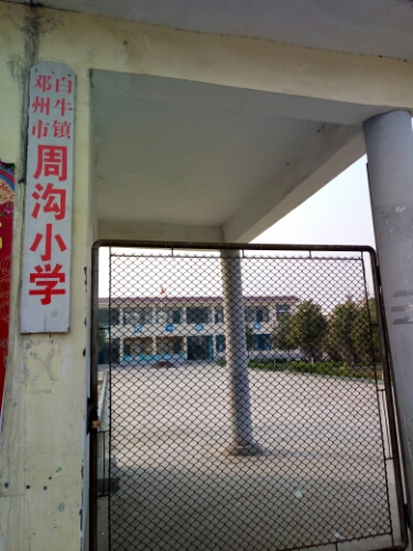 邓州市白牛镇周沟小学