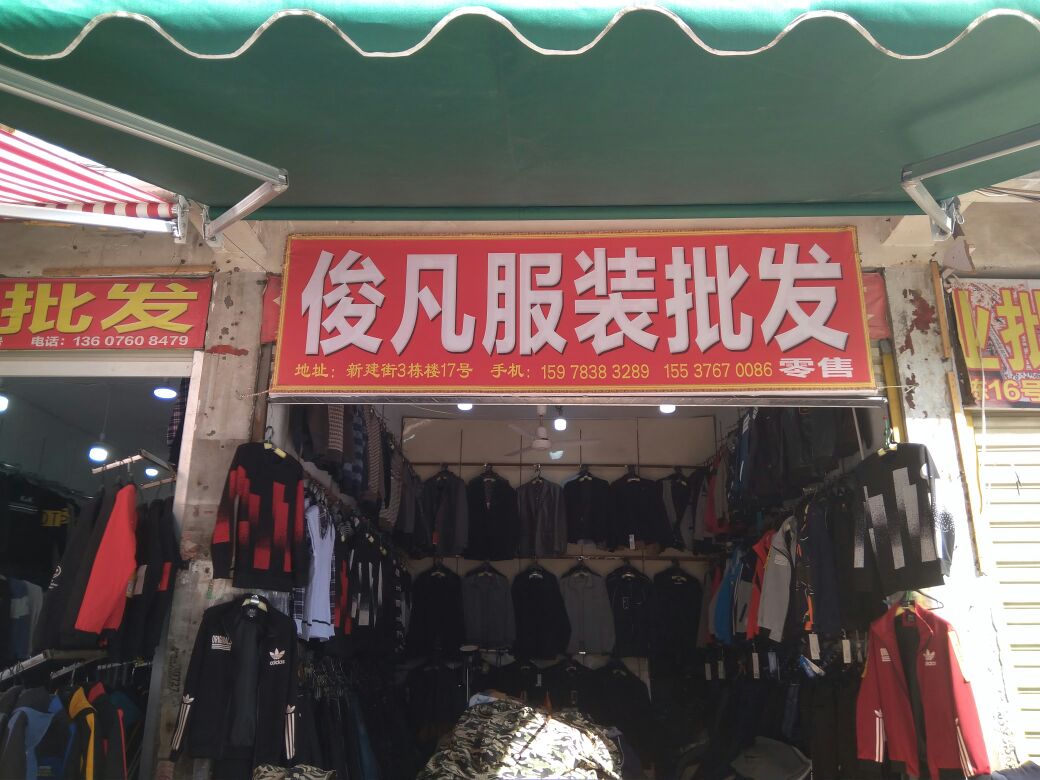 俊凡服装批发