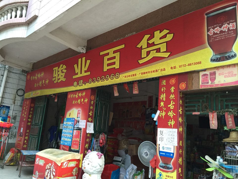 骏业百货(648县道店)