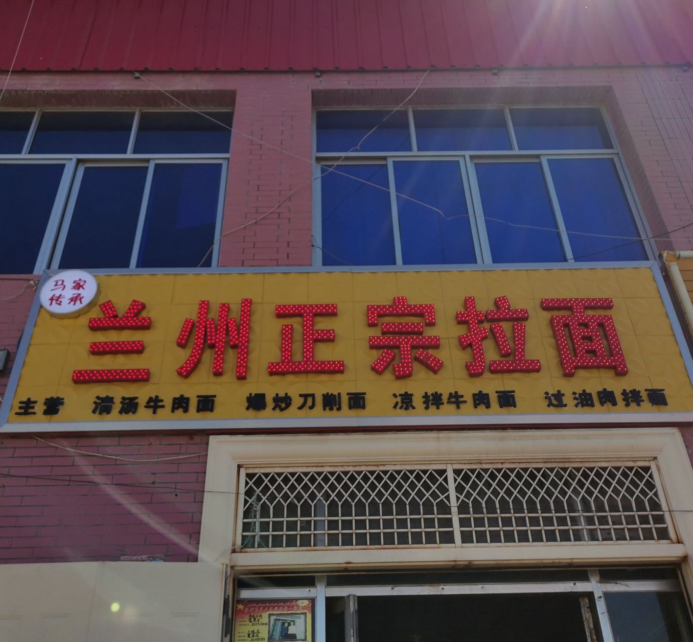 清真马家传承兰州正宗拉面(察汗乌苏乡店)