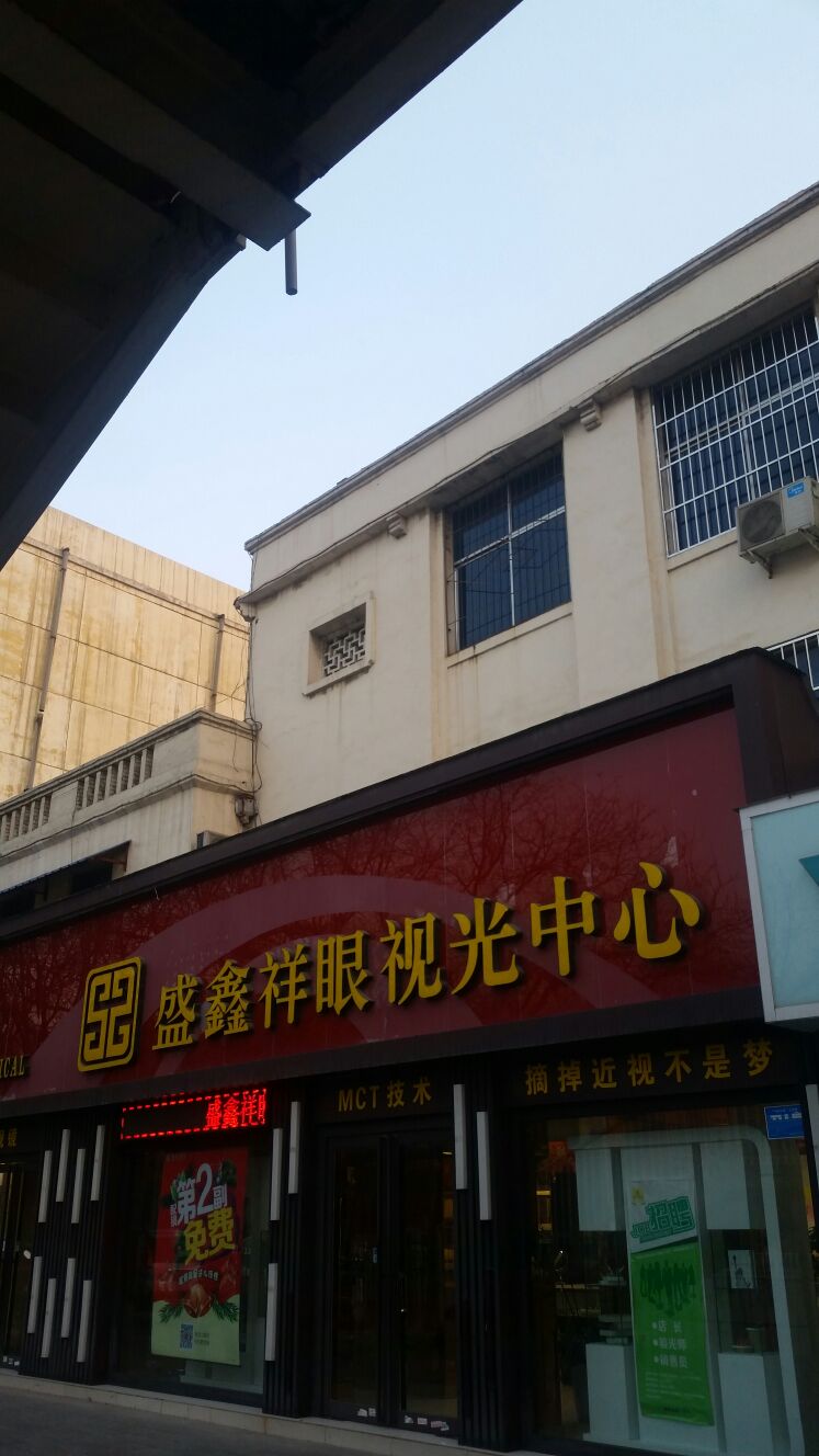 盛鑫翔眼镜(学生店)