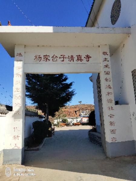 杨家台子清真寺