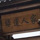 绿道人家