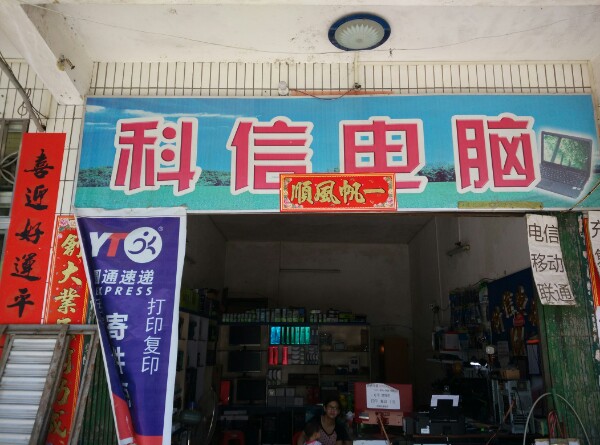 科信电脑(西兴路店)