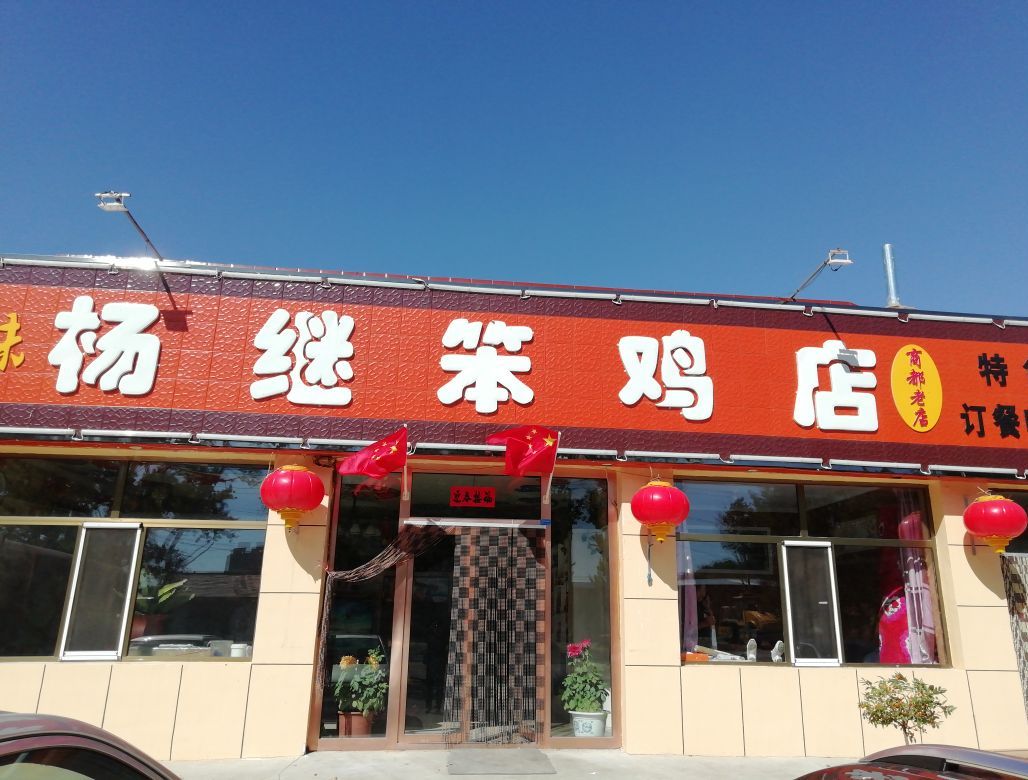 杨继笨鸡店