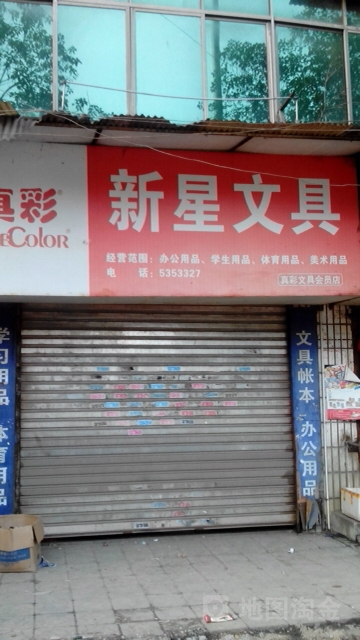 新星文具(马蹄塘路店)