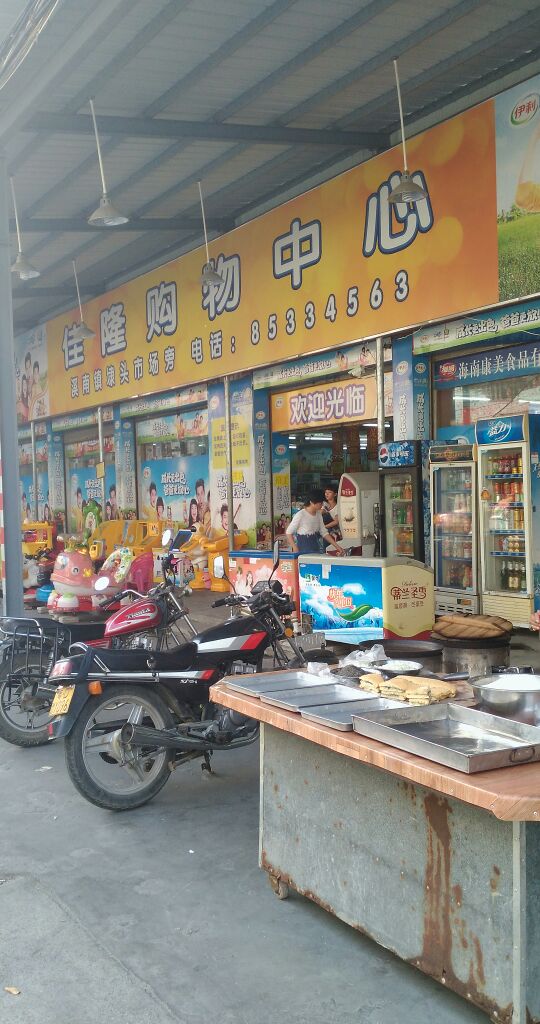 佳隆购务中心(溪南分店)