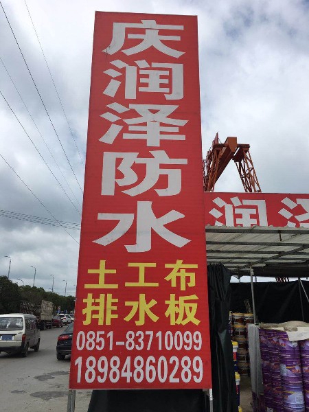 庆润泽防水