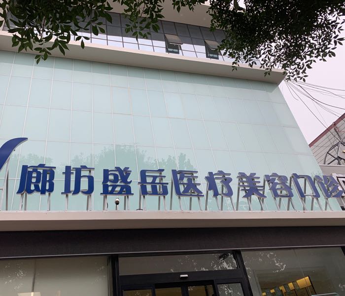 盛岳美容(霸州店)
