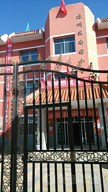 凉州区南园小学