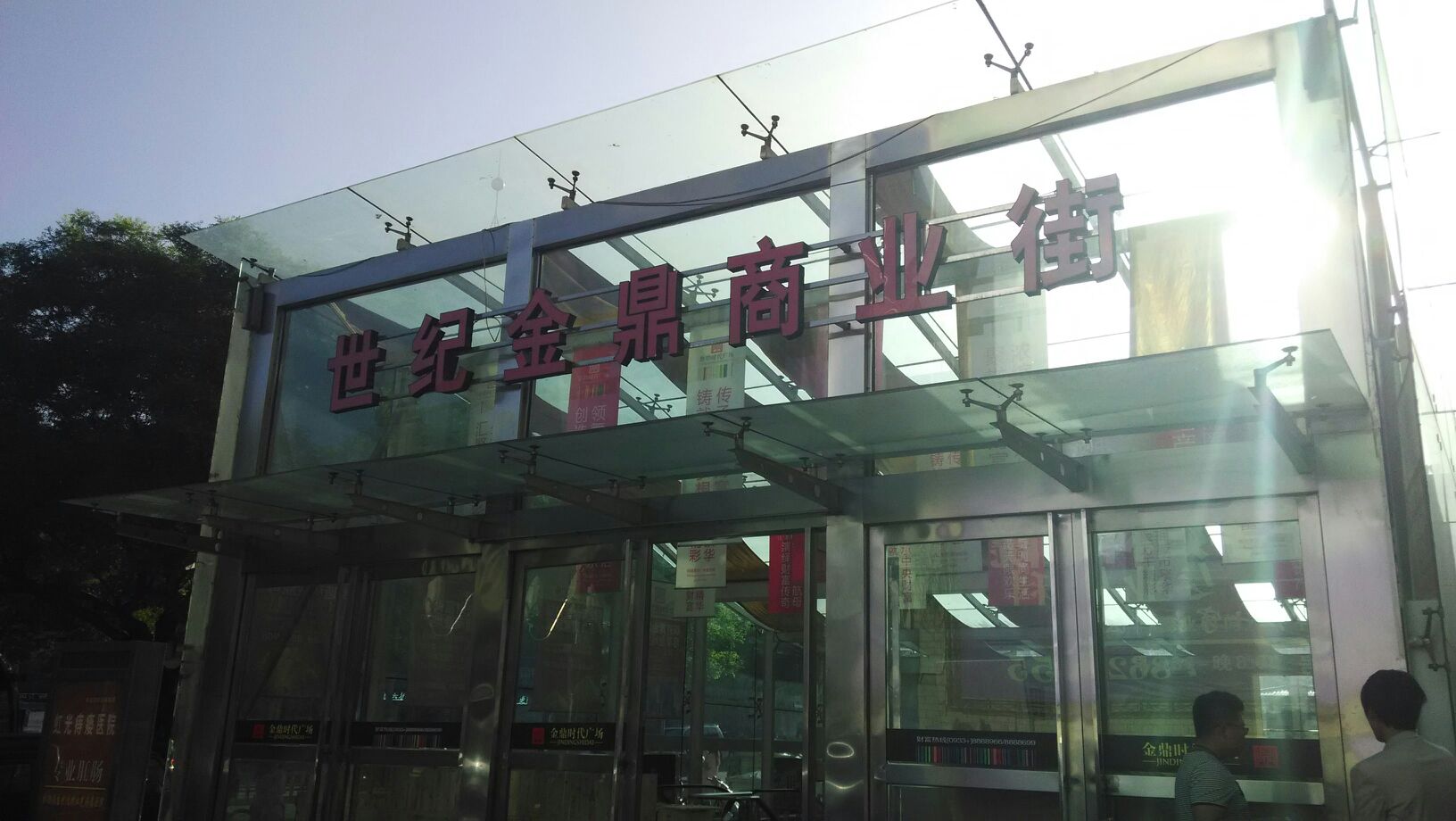 世纪金鼎商业街(商业街店)