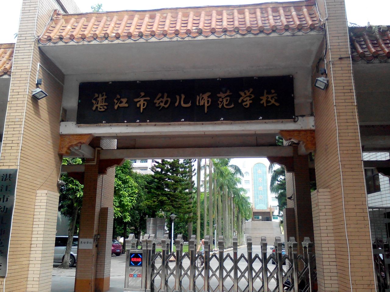 湛江幼儿师范专科学校(廉江校区)