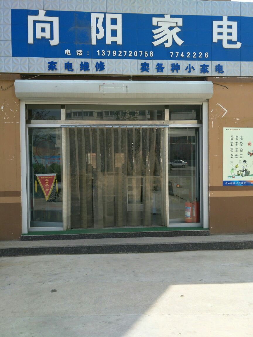 向阳家店