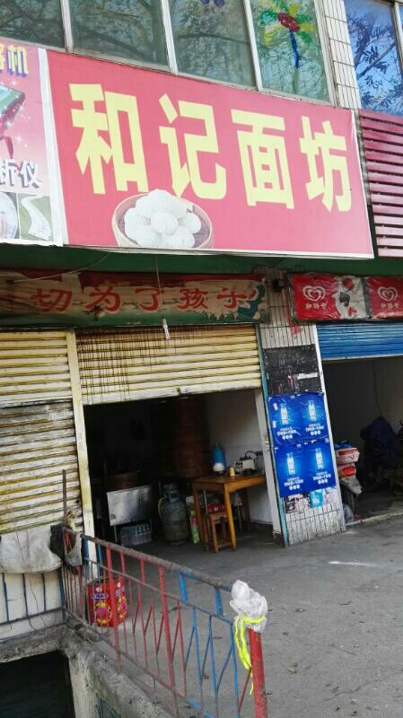 和记面馆