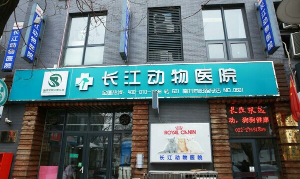 瑞派长江动物医院(向阳路总店)